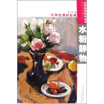 名師繪畫教學指導：水粉靜物不同色調的處理 pdf epub mobi 電子書 下載