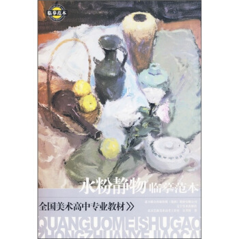 全國美術高中專業教材：水粉靜物臨摹範本 pdf epub mobi 電子書 下載