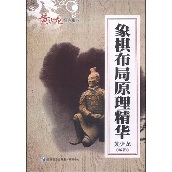 黃少龍經典藏書:象棋布局原理精華 中國象棋入門基礎指導進階書 布局方法技巧指南教程