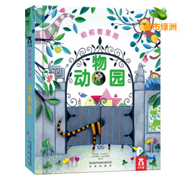【正版】乐乐趣·偷偷看里面第一辑：动物园 0-3岁儿童绘本 幼儿启蒙认知科普翻翻书 少儿书籍 pdf epub mobi 电子书 下载