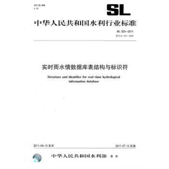 SL323-2011实时雨水情数据库表结构与标识符 pdf epub mobi 电子书 下载