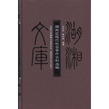 湖南近現代社會事件史料選編 pdf epub mobi 電子書 下載