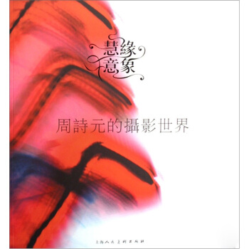 慧缘意象（周诗元的摄影世界） pdf epub mobi 电子书 下载