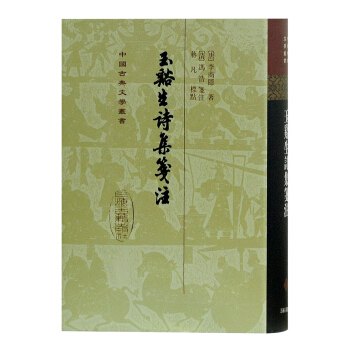玉溪生诗集箋注 pdf epub mobi 电子书 下载