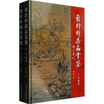 聚珍軒藏品賞鑒（上下） pdf epub mobi 電子書 下載