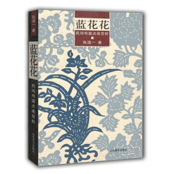 蓝花花（民间布面点画赏析） pdf epub mobi 电子书 下载