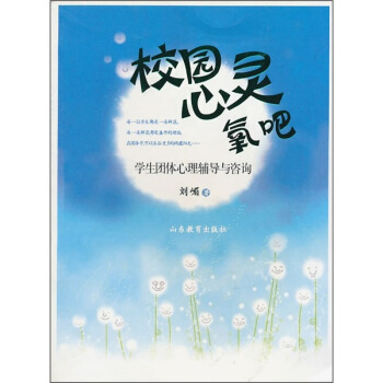 校園心靈氧吧：學生團隊心理輔導與谘詢 pdf epub mobi 電子書 下載