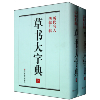 《草書大字典》整理本（套裝上下冊） pdf epub mobi 電子書 下載