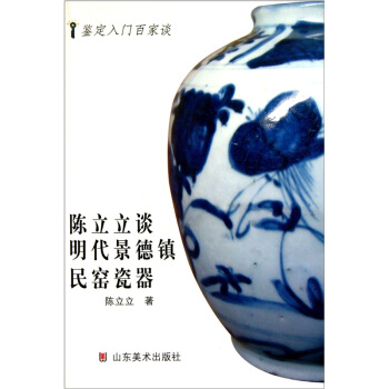 陳立立談明代景德鎮民窯瓷器/鑒定入門百傢談