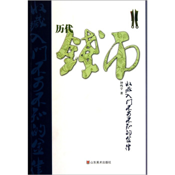 曆代錢幣收藏入門不可不知的金律