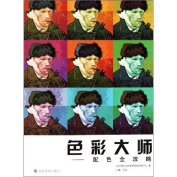 色彩大师:配色全攻略
