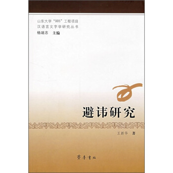 避讳研究 pdf epub mobi 电子书 下载