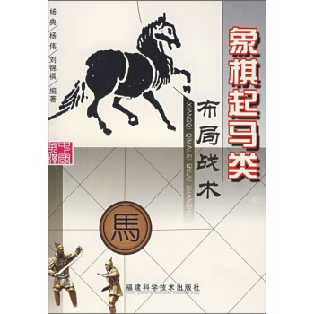象棋起馬類布局戰術 pdf epub mobi 電子書 下載