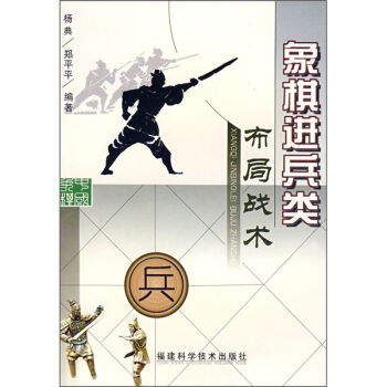 象棋進兵類布局戰術 pdf epub mobi 電子書 下載