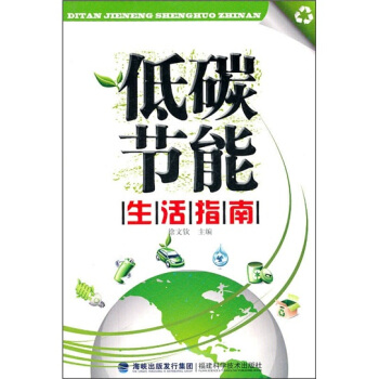 低碳節能生活指南