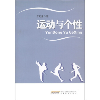运动与个性 pdf epub mobi 电子书 下载