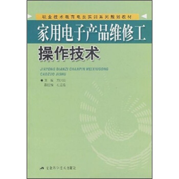 傢用電子産品維修工操作技術 pdf epub mobi 電子書 下載