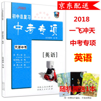 2018版 一飛衝天 初中總復習 天津中考專項 英語 天津版 pdf epub mobi 電子書 下載