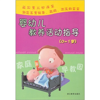 傢庭早教園：嬰幼兒教養活動指導（0-1歲） pdf epub mobi 電子書 下載