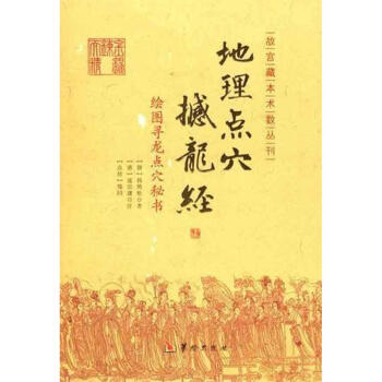 绘图寻龙点穴秘书:地理点穴撼龙经