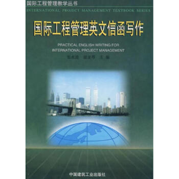 国际工程管理英文信函写作
