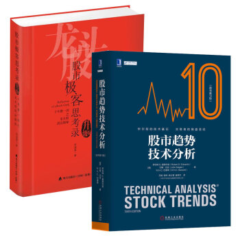 股市趋势技术分析（原书第10版）+股市极客思考录：十年磨一剑之龙头股战法揭秘（升级版）套装共2册 pdf epub mobi 电子书 下载