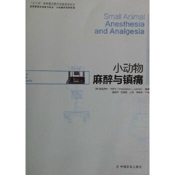 小動物麻醉與鎮痛 pdf epub mobi 電子書 下載