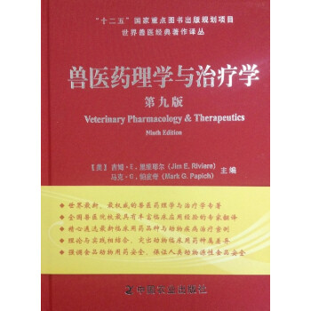 世界兽医经典著作译丛 兽医药理学与治疗学（第九版） pdf epub mobi 电子书 下载