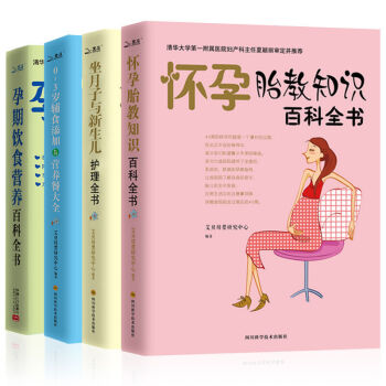 孕期书籍大全4册 怀孕胎教知识百科 坐月子 孕妇饮食营养食谱 0-3岁辅食添加与营养育儿百科书 pdf epub mobi 电子书 下载
