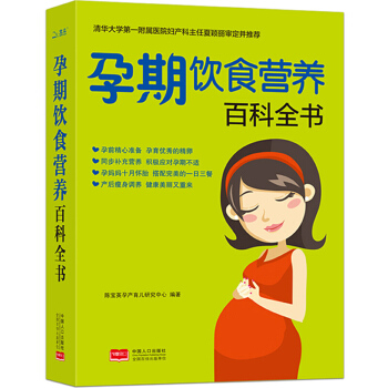 孕产期营养饮食百科全书 孕期饮食指导 孕妇书籍 孕妇营养食谱图书 pdf epub mobi 电子书 下载