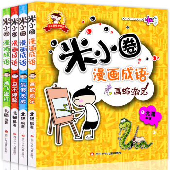 米小圈漫畫成語全套4冊 中國成語故事小學生二三四五年級課外讀物6-12歲動漫卡通