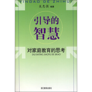 引導的智慧:對傢庭教育的思考