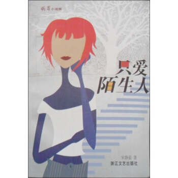 萌芽小说族：只爱陌生人 pdf epub mobi 电子书 下载