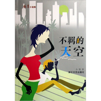 不羁的天空（萌芽小说族） pdf epub mobi 电子书 下载