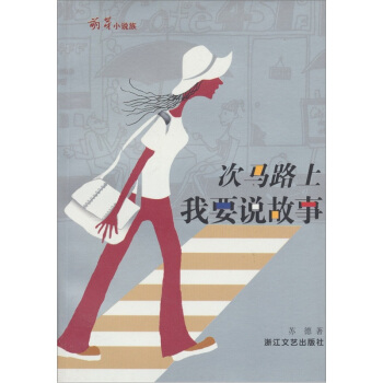 次马路上我要说故事（萌芽小说族） pdf epub mobi 电子书 下载