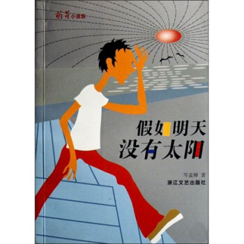 萌芽小说族：假如明天没有太阳 pdf epub mobi 电子书 下载