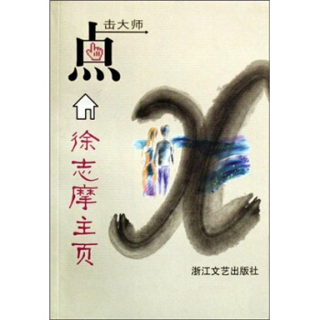 点击大师:徐志摩主页
