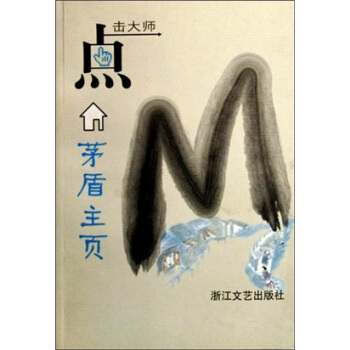 點擊大師：茅盾主頁 pdf epub mobi 電子書 下載