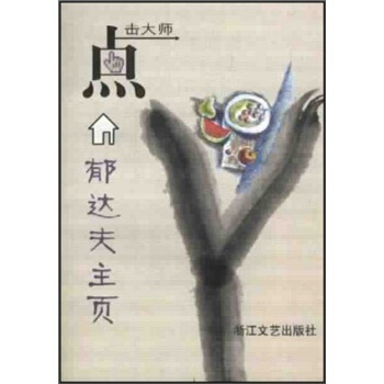 點擊大師:鬱達夫主頁