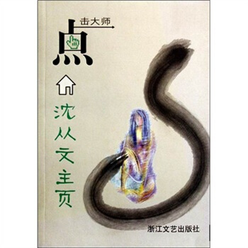 点击大师：沈从文主页 pdf epub mobi 电子书 下载