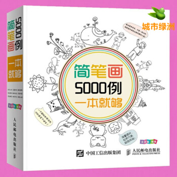 【正版】简笔画5000例一本就够 3-10岁儿童手绘简笔绘画书 幼儿童美术画画书籍 pdf epub mobi 电子书 下载
