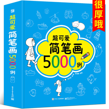 超可愛簡筆畫5000例 3-6歲兒童簡筆畫大全圖書 寶寶學畫畫入門素材圖譜大全教程 pdf epub mobi 電子書 下載