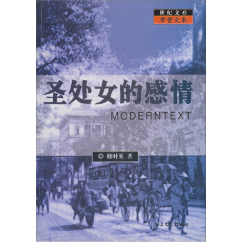 聖處女的感情（世紀文存摩登文本） pdf epub mobi 電子書 下載