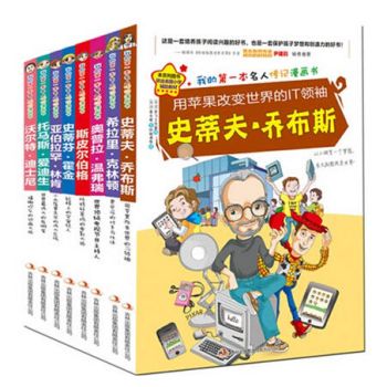 我的di一套名人传记漫画书(8册) 人物传记漫画故事书人物故事伟人故事图说名人传记 pdf epub mobi 电子书 下载