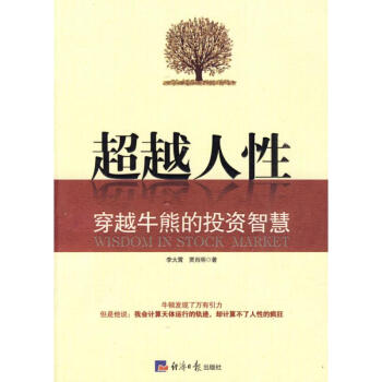 超越人性-穿越牛熊的投資智慧 pdf epub mobi 電子書 下載