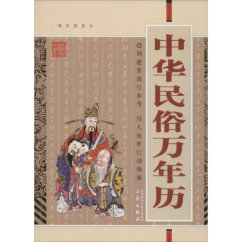 中华民俗万年历(精美插图本) pdf epub mobi 电子书 下载