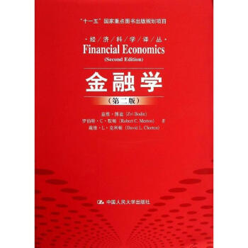金融学(第2版)/兹维.博迪/十一五国家重点图书出版规划项目 pdf epub mobi 电子书 下载