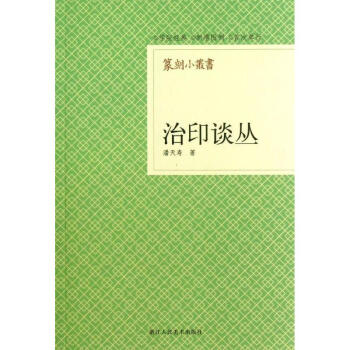 治印談叢 pdf epub mobi 電子書 下載