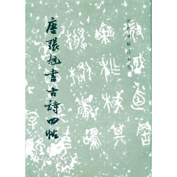 唐張旭書古詩四帖（1.4）/曆代碑帖法書選 pdf epub mobi 電子書 下載