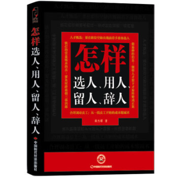 包邮 怎样选人、用人、留人、辞人薛杰耀 企业经营管理 人力资源 行政管理书籍 企业管理 pdf epub mobi 电子书 下载